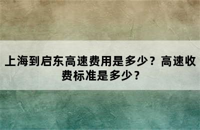 上海到启东高速费用是多少？高速收费标准是多少？
