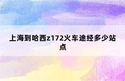 上海到哈西z172火车途经多少站点