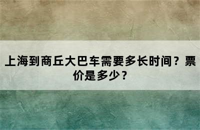 上海到商丘大巴车需要多长时间？票价是多少？