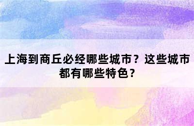 上海到商丘必经哪些城市？这些城市都有哪些特色？