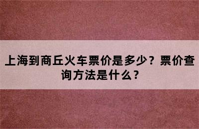 上海到商丘火车票价是多少？票价查询方法是什么？
