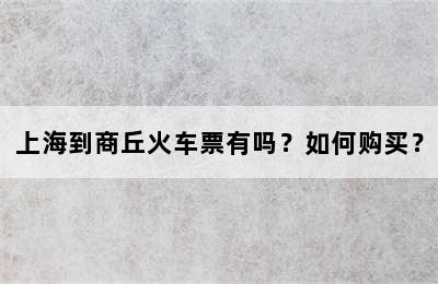 上海到商丘火车票有吗？如何购买？