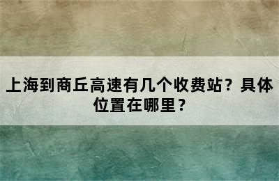 上海到商丘高速有几个收费站？具体位置在哪里？