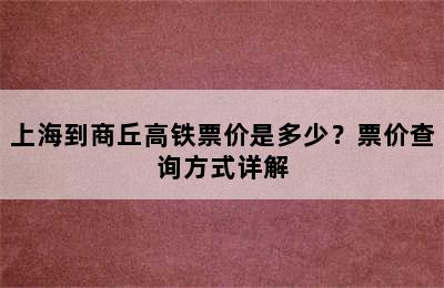 上海到商丘高铁票价是多少？票价查询方式详解