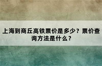 上海到商丘高铁票价是多少？票价查询方法是什么？