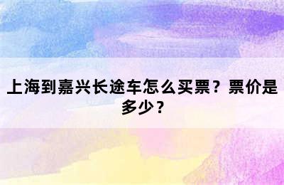上海到嘉兴长途车怎么买票？票价是多少？