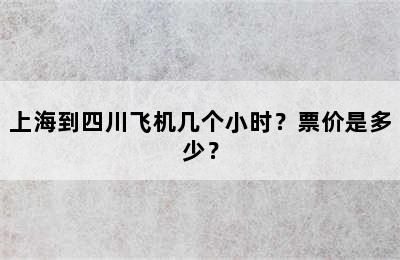 上海到四川飞机几个小时？票价是多少？