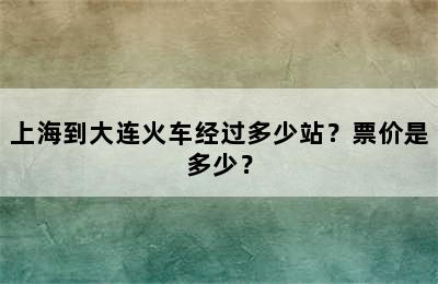 上海到大连火车经过多少站？票价是多少？