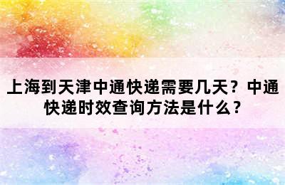 上海到天津中通快递需要几天？中通快递时效查询方法是什么？