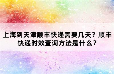 上海到天津顺丰快递需要几天？顺丰快递时效查询方法是什么？