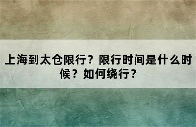 上海到太仓限行？限行时间是什么时候？如何绕行？