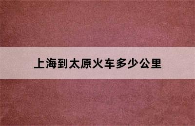 上海到太原火车多少公里