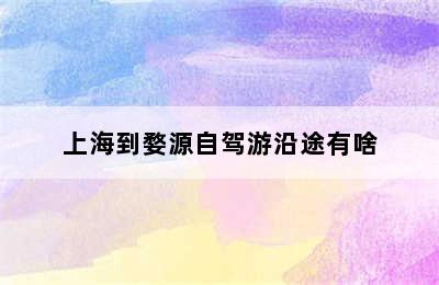 上海到婺源自驾游沿途有啥