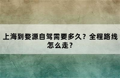 上海到婺源自驾需要多久？全程路线怎么走？
