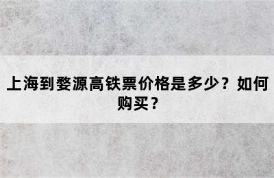 上海到婺源高铁票价格是多少？如何购买？