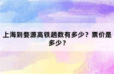 上海到婺源高铁趟数有多少？票价是多少？
