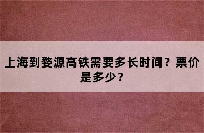 上海到婺源高铁需要多长时间？票价是多少？