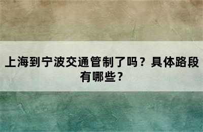 上海到宁波交通管制了吗？具体路段有哪些？