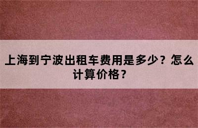 上海到宁波出租车费用是多少？怎么计算价格？