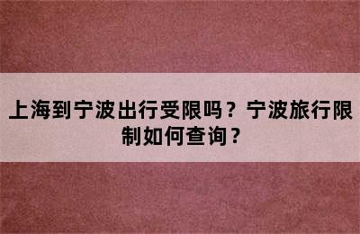 上海到宁波出行受限吗？宁波旅行限制如何查询？