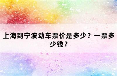 上海到宁波动车票价是多少？一票多少钱？