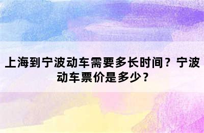 上海到宁波动车需要多长时间？宁波动车票价是多少？