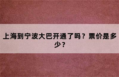 上海到宁波大巴开通了吗？票价是多少？