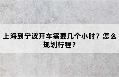 上海到宁波开车需要几个小时？怎么规划行程？