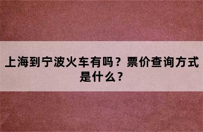 上海到宁波火车有吗？票价查询方式是什么？
