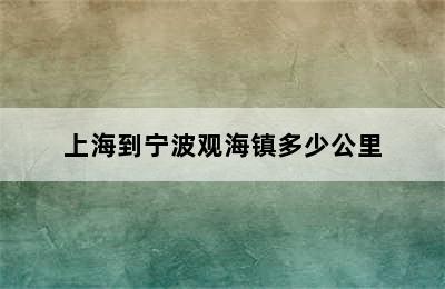 上海到宁波观海镇多少公里