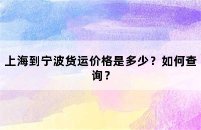上海到宁波货运价格是多少？如何查询？
