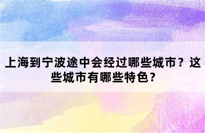 上海到宁波途中会经过哪些城市？这些城市有哪些特色？