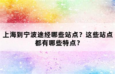 上海到宁波途经哪些站点？这些站点都有哪些特点？