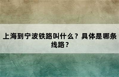 上海到宁波铁路叫什么？具体是哪条线路？