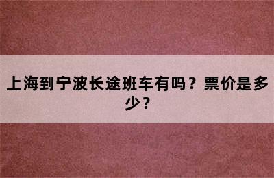 上海到宁波长途班车有吗？票价是多少？