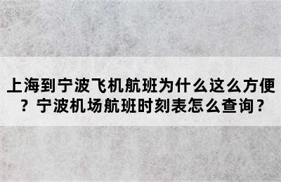 上海到宁波飞机航班为什么这么方便？宁波机场航班时刻表怎么查询？