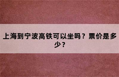 上海到宁波高铁可以坐吗？票价是多少？