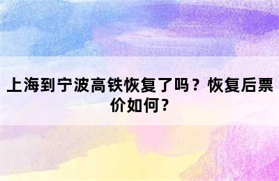 上海到宁波高铁恢复了吗？恢复后票价如何？