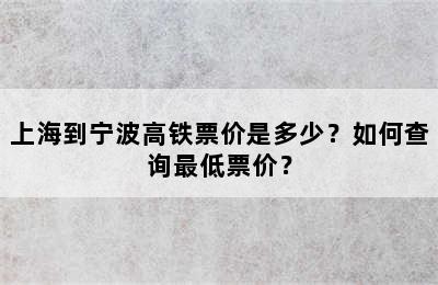 上海到宁波高铁票价是多少？如何查询最低票价？