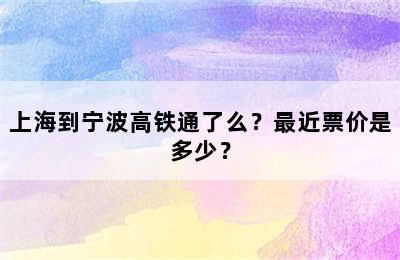 上海到宁波高铁通了么？最近票价是多少？