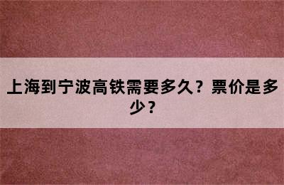 上海到宁波高铁需要多久？票价是多少？