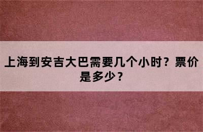 上海到安吉大巴需要几个小时？票价是多少？
