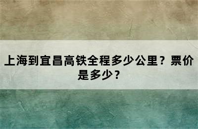 上海到宜昌高铁全程多少公里？票价是多少？