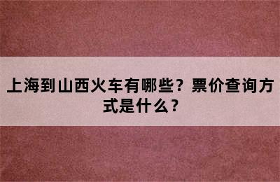 上海到山西火车有哪些？票价查询方式是什么？