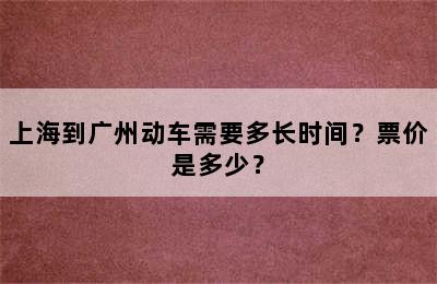 上海到广州动车需要多长时间？票价是多少？
