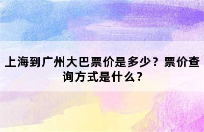 上海到广州大巴票价是多少？票价查询方式是什么？
