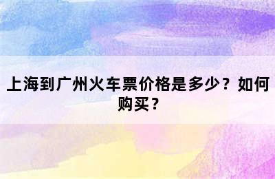 上海到广州火车票价格是多少？如何购买？