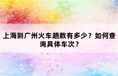 上海到广州火车趟数有多少？如何查询具体车次？