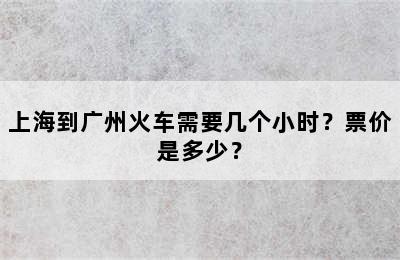 上海到广州火车需要几个小时？票价是多少？