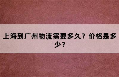 上海到广州物流需要多久？价格是多少？